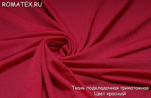 Ткань подкладка трикотажная цвет красный