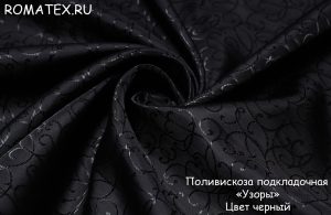 Подкладочная ткань Подкладка узор Вензель цвет чёрный