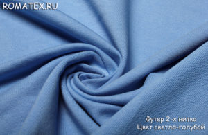 Ткань футер 2-х нитка петля цвет голубой качество пенье