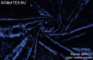 Ткань обивочная  Бархат Крэш темно-синий однотонный
