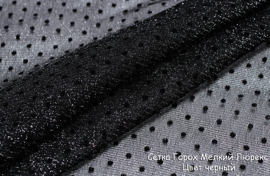 сетка горох люрекс цвет черный сетка горох люрекс цвет черный