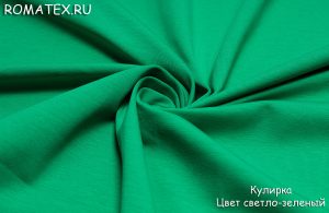 Ткань для трусов Кулирка Лайкра Пенье цвет светло-зеленый