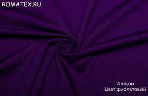 Ткань аллези цвет фиолетовый