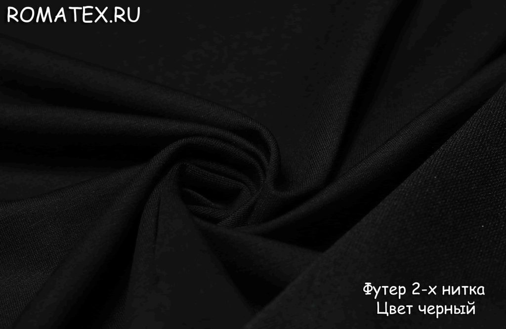 футер 2-х нитка черного цвета качество пенье футер 2-х нитка черного цвета качество пенье