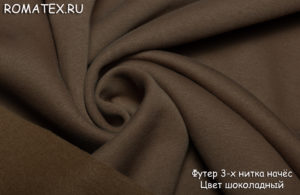 Ткань для спортивной одежды Футер 3-х нитка начес качество Пенье цвет шоколадный