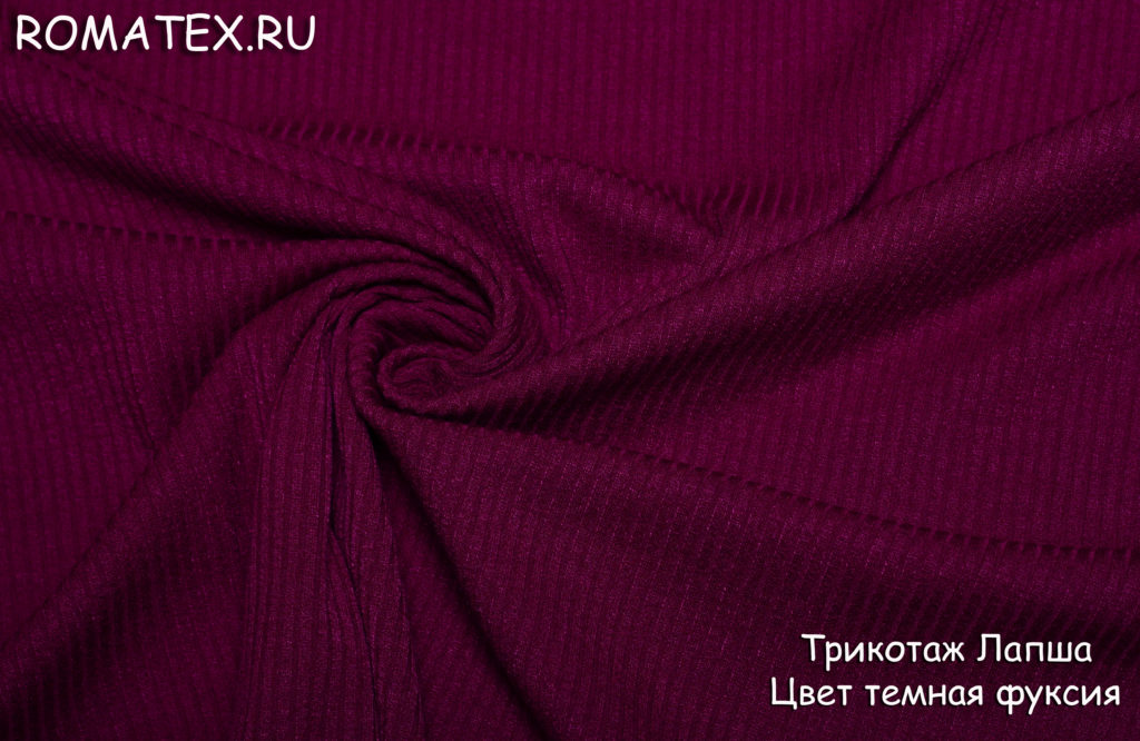 трикотаж лапша мелкая цвет темная фуксия трикотаж лапша мелкая цвет темная фуксия