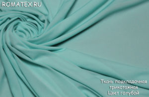 Подкладочная ткань подкладочная трикотажная цвет голубой