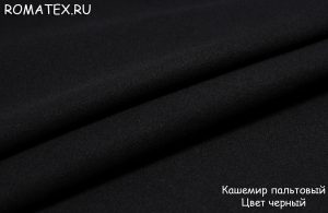 Пальтовая ткань  Кашемир пальтовый цвет черный