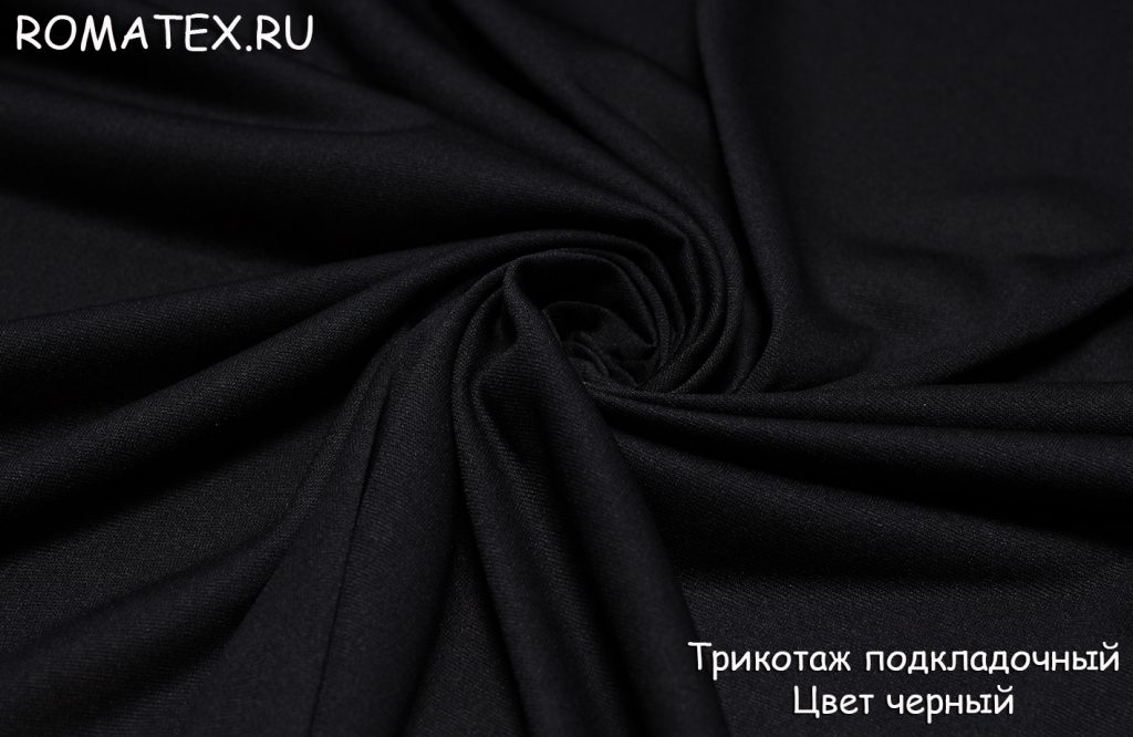 Ткань трикотаж подкладочный цвет черный