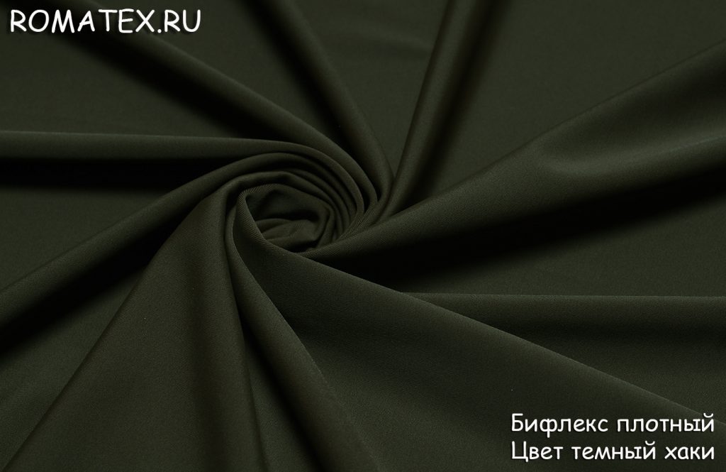 Ткань бифлекс матовый плотный цвет темный хаки