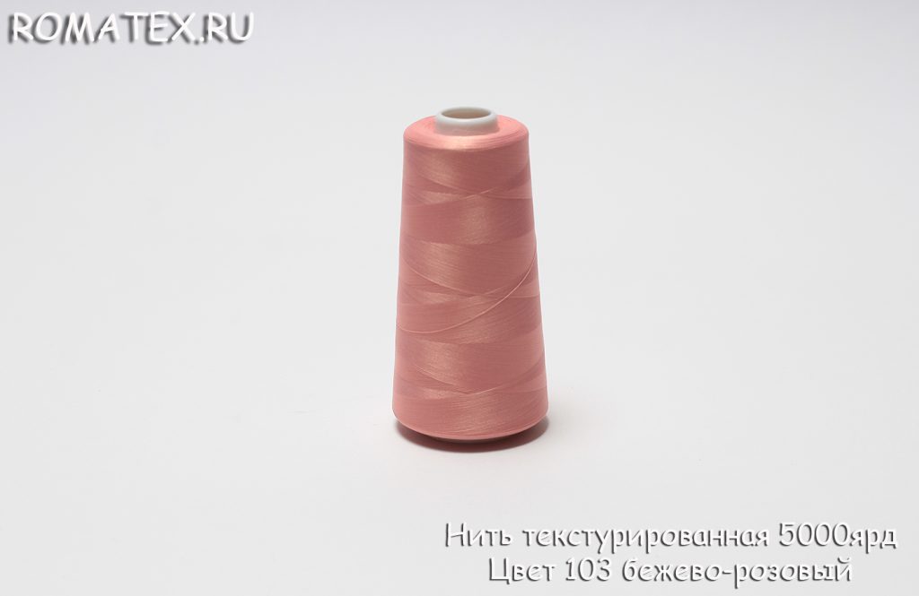 Нить текстурированная некрученая 5000ярд Цвет 103 бежево-розовый