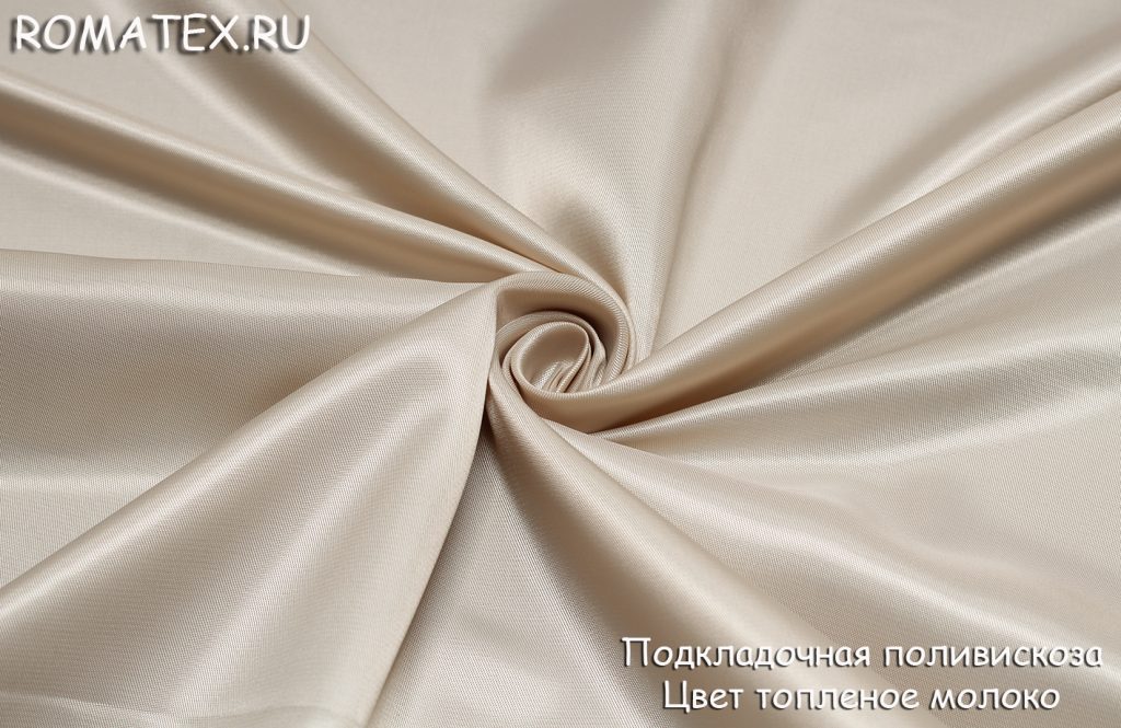 подкладочная поливискоза  цвет топленое молоко подкладочная поливискоза  цвет топленое молоко